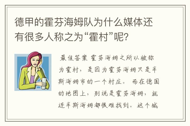 德甲的霍芬海姆队为什么媒体还有很多人称之为“霍村”呢?