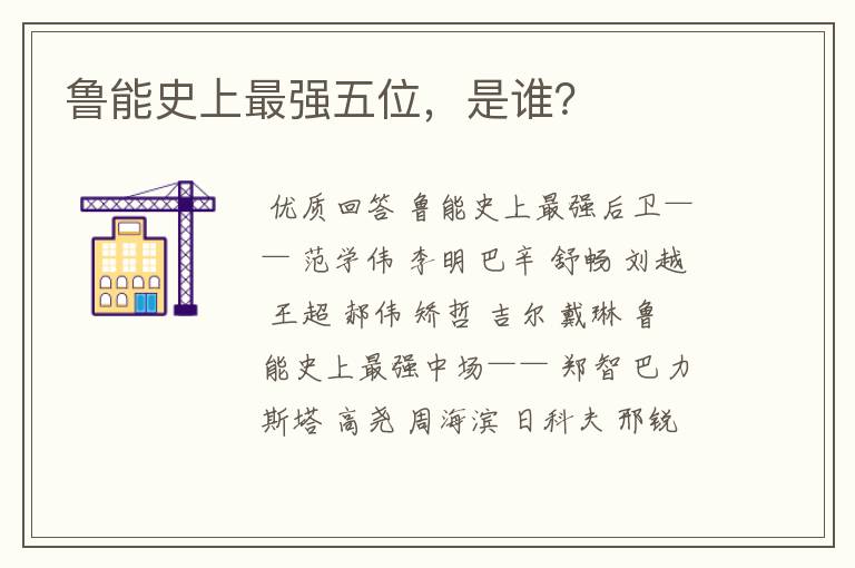 鲁能史上最强五位,是谁?
