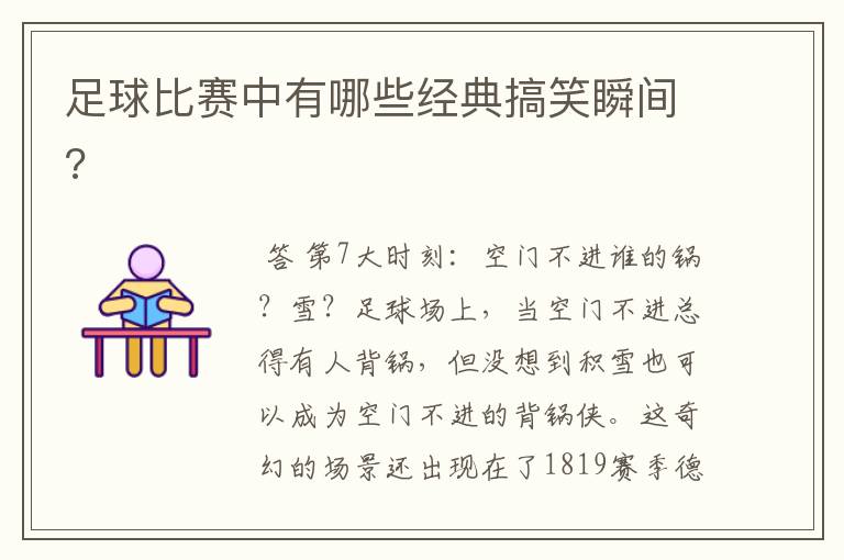 足球比赛中有哪些经典搞笑瞬间?