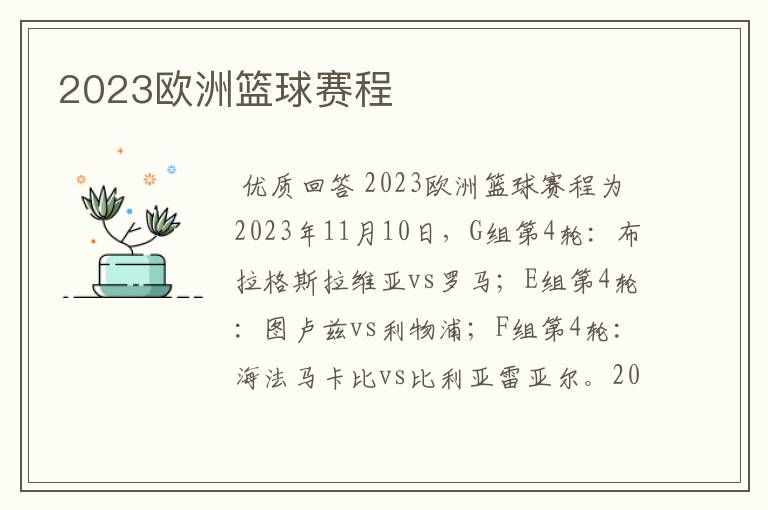2023欧洲篮球赛程