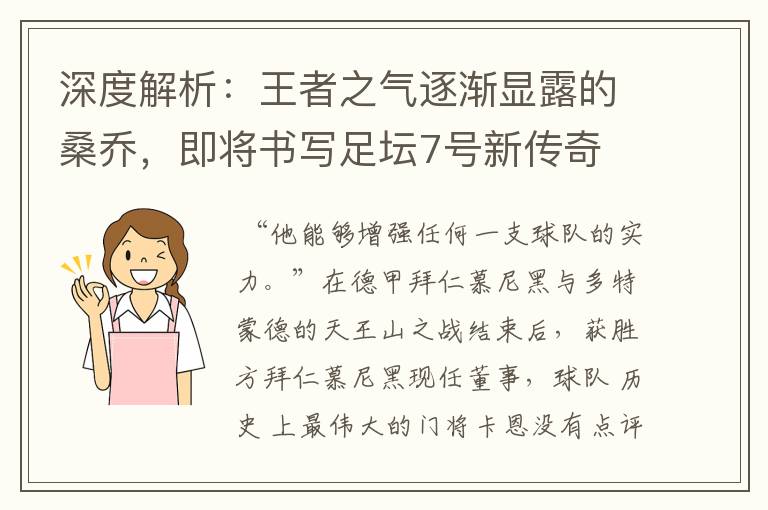 深度解析:王者之气逐渐显露的桑乔,即将书写足坛7号新传奇