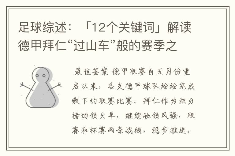 足球综述:「12个关键词」解读德甲拜仁“过山车”般的赛季之旅