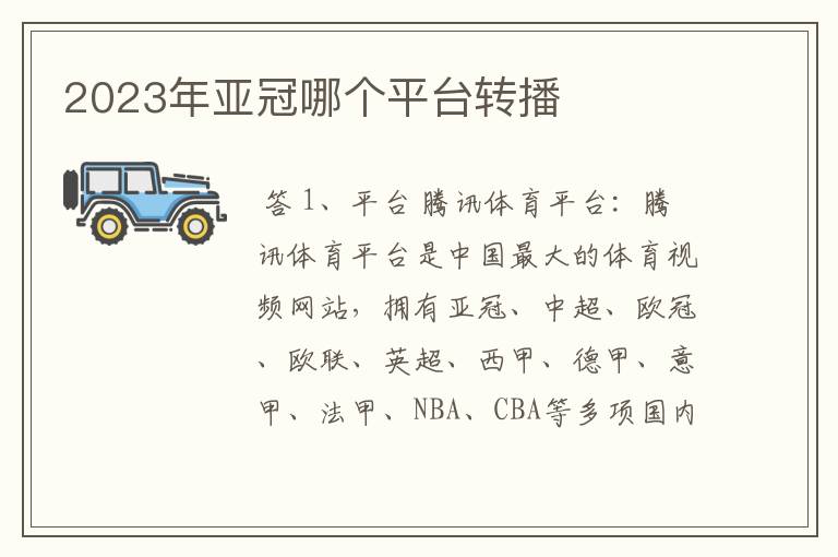2023年亚冠哪个平台转播