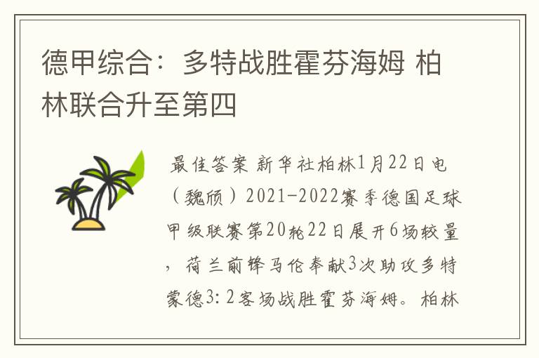 德甲综合:多特战胜霍芬海姆 柏林联合升至第四