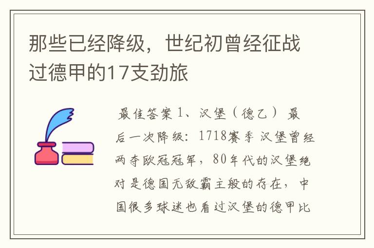 那些已经降级,世纪初曾经征战过德甲的17支劲旅