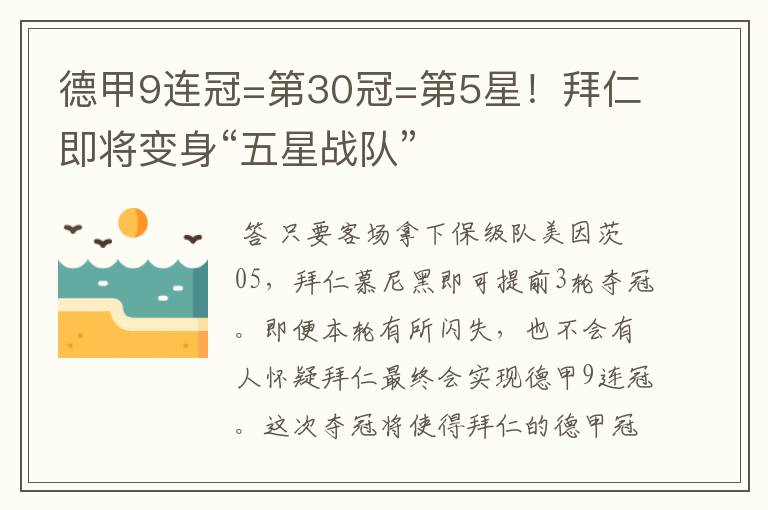 德甲9连冠=第30冠=第5星!拜仁即将变身“五星战队”