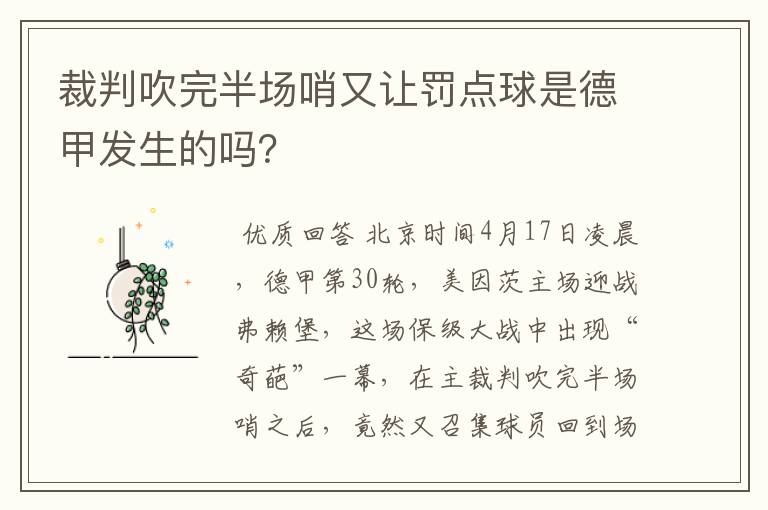 裁判吹完半场哨又让罚点球是德甲发生的吗?
