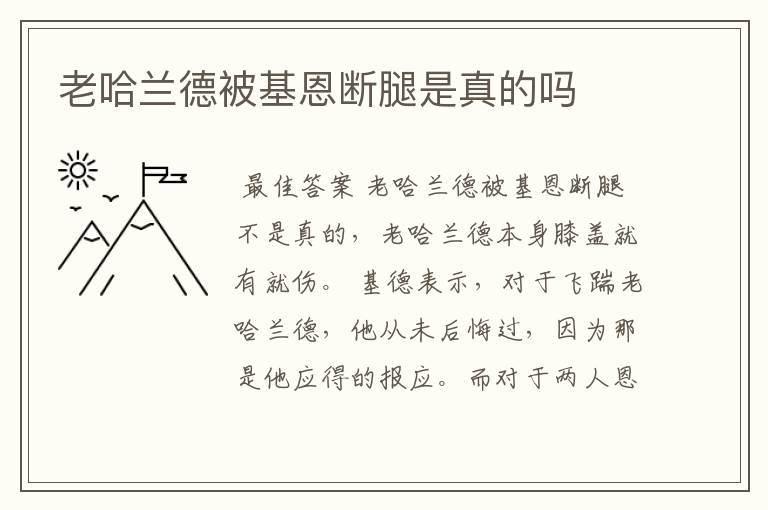 老哈兰德被基恩断腿是真的吗