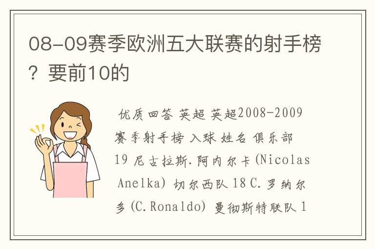 08-09赛季欧洲五大联赛的射手榜?要前10的