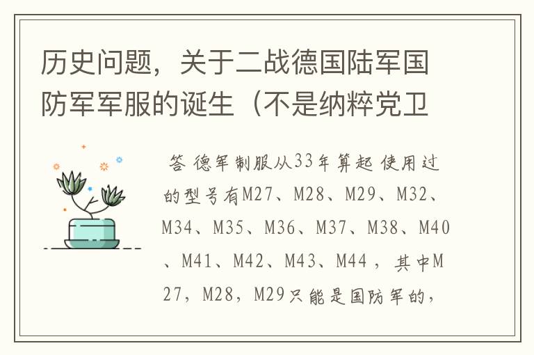 历史问题,关于二战德国陆军国防军军服的诞生(不是纳粹党卫军的黑衣服)