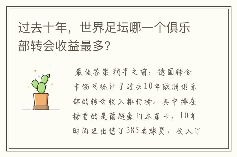 过去十年,世界足坛哪一个俱乐部转会收益最多?
