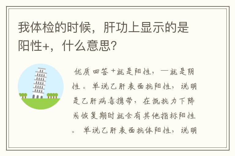 我体检的时候,肝功上显示的是阳性+,什么意思?
