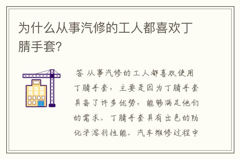 为什么从事汽修的工人都喜欢丁腈手套?