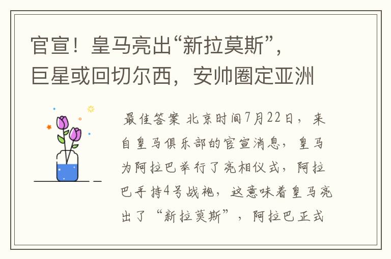 官宣！皇马亮出“新拉莫斯”，巨星或回切尔西，安帅圈定亚洲C罗