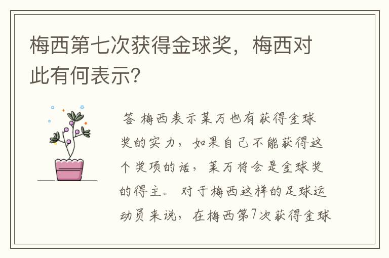 梅西第七次获得金球奖,梅西对此有何表示?