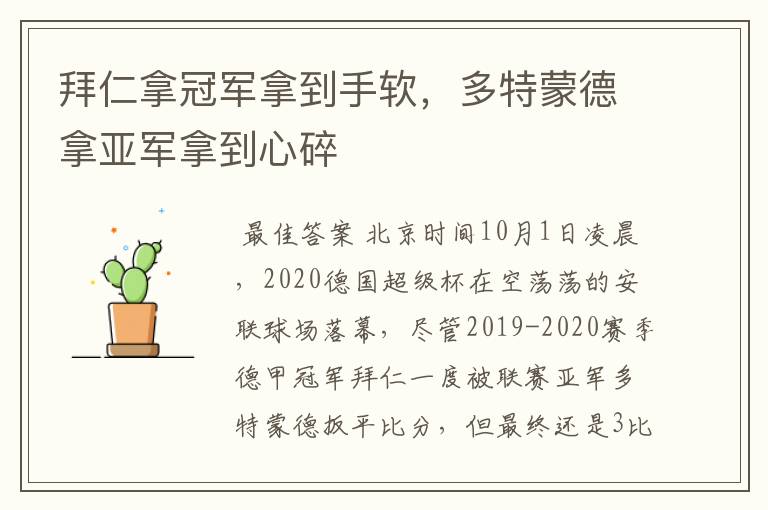 拜仁拿冠军拿到手软,多特蒙德拿亚军拿到心碎