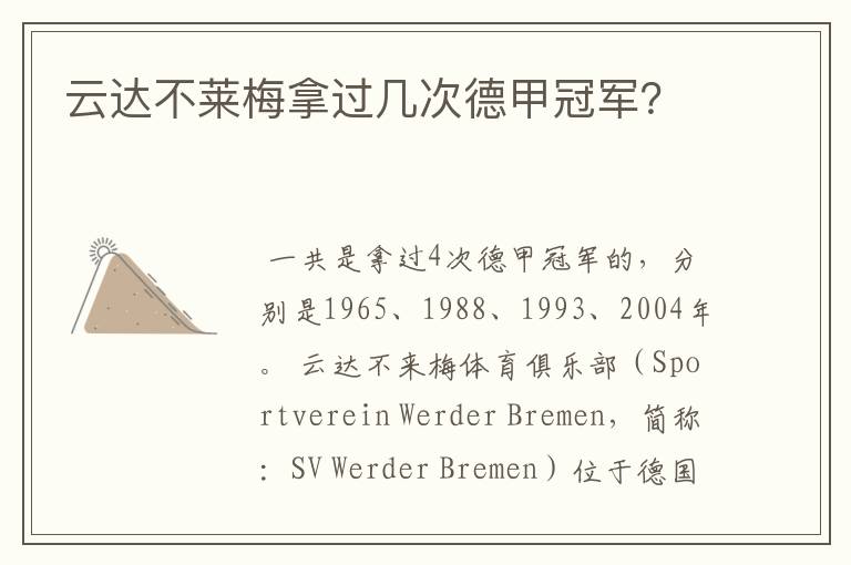 云达不莱梅拿过几次德甲冠军?