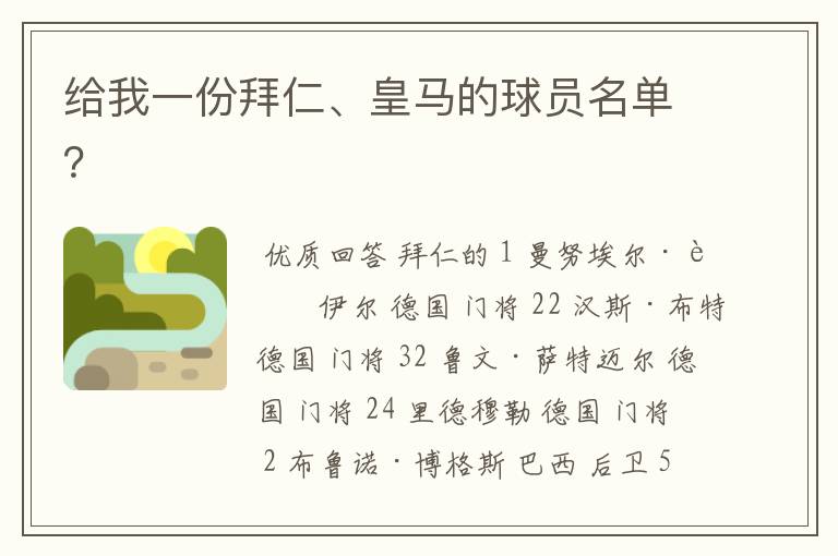 给我一份拜仁、皇马的球员名单?