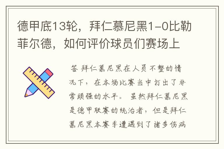 德甲底13轮,拜仁慕尼黑1-0比勒菲尔德,如何评价球员们赛场上的表现?
