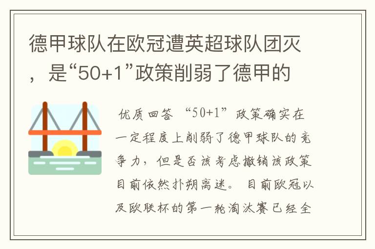 德甲球队在欧冠遭英超球队团灭,是“50+1”政策削弱了德甲的竞争力吗?