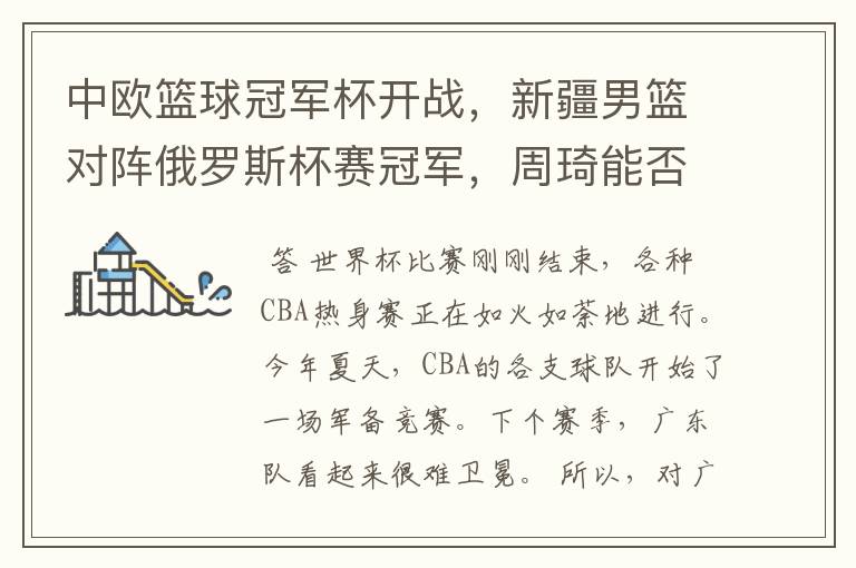 中欧篮球冠军杯开战,新疆男篮对阵俄罗斯杯赛冠军,周琦能否为自己证明?