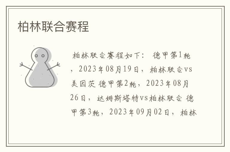 柏林联合赛程
