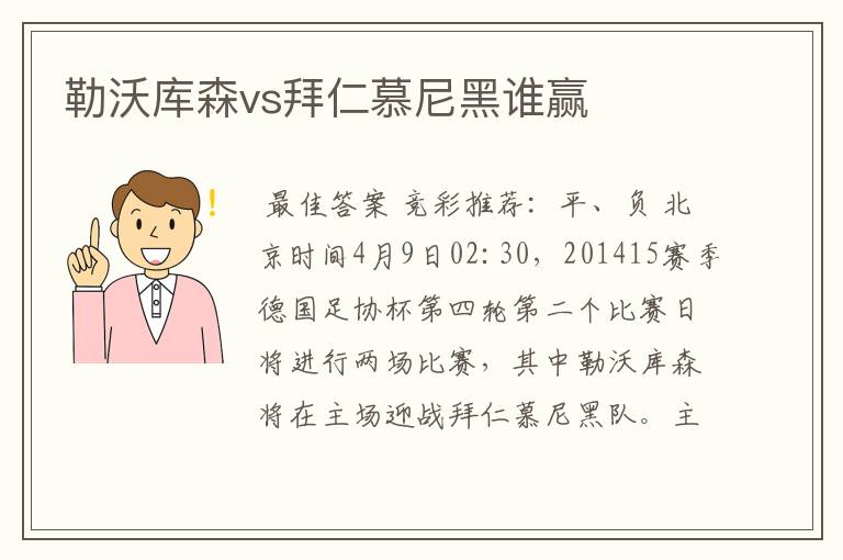 勒沃库森vs拜仁慕尼黑谁赢
