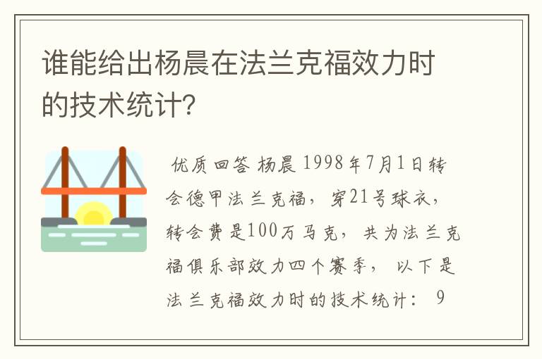 谁能给出杨晨在法兰克福效力时的技术统计?