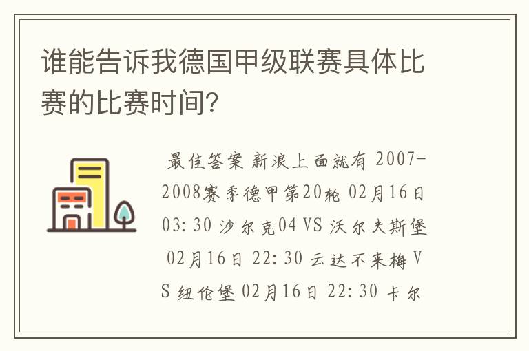 谁能告诉我德国甲级联赛具体比赛的比赛时间?