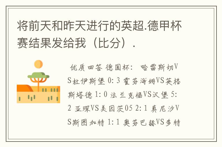 将前天和昨天进行的英超.德甲杯赛结果发给我(比分).