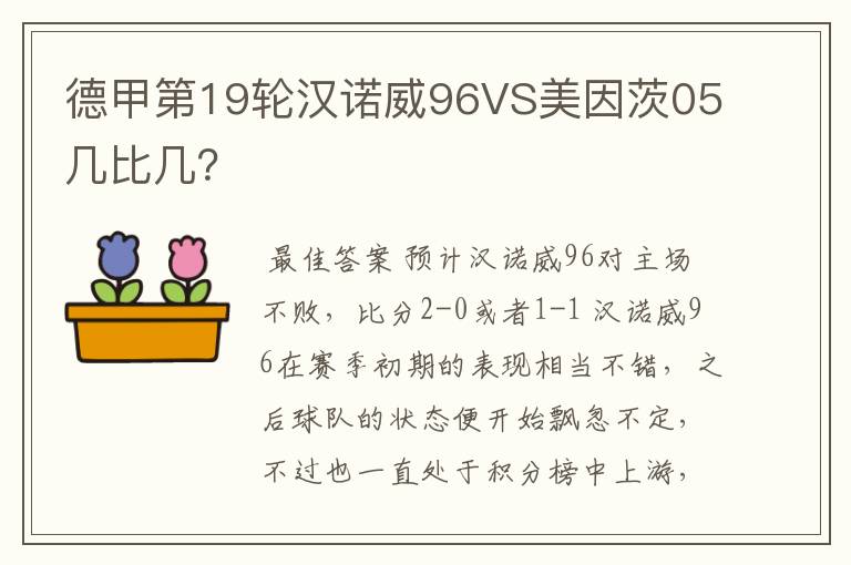 德甲第19轮汉诺威96VS美因茨05几比几?