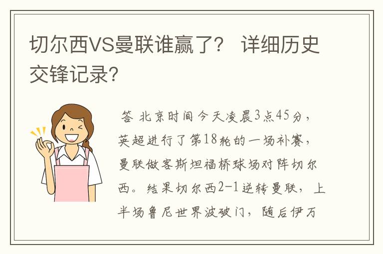 切尔西VS曼联谁赢了? 详细历史交锋记录?