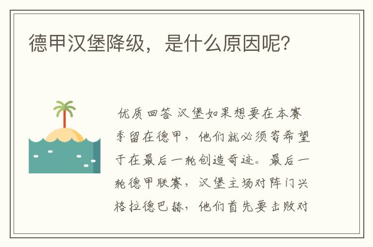 德甲汉堡降级,是什么原因呢?