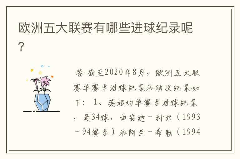 欧洲五大联赛有哪些进球纪录呢?