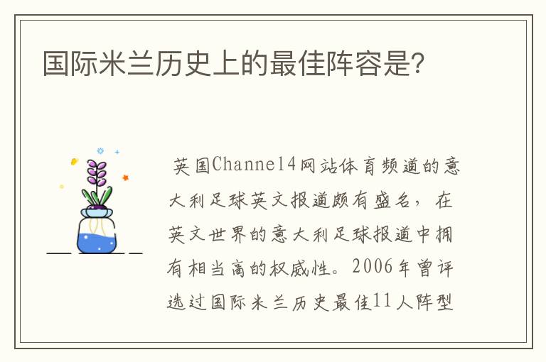 国际米兰历史上的最佳阵容是?