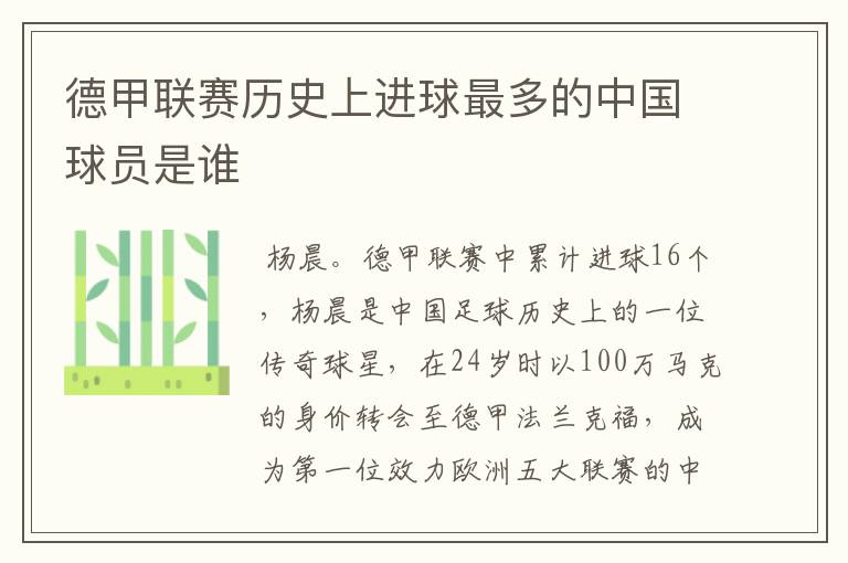 德甲联赛历史上进球最多的中国球员是谁