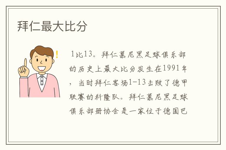 拜仁最大比分