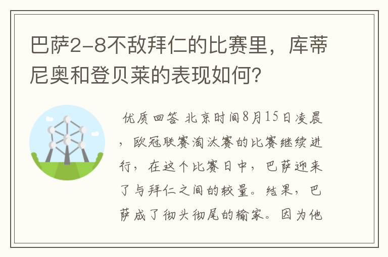 巴萨2-8不敌拜仁的比赛里,库蒂尼奥和登贝莱的表现如何?