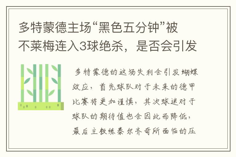 多特蒙德主场“黑色五分钟”被不莱梅连入3球绝杀,是否会引发蝴蝶效应?