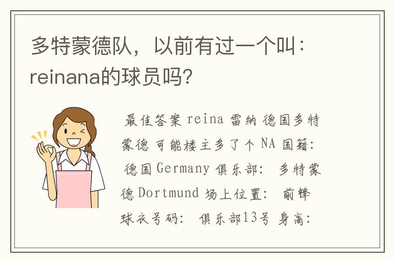 多特蒙德队,以前有过一个叫:reinana的球员吗?
