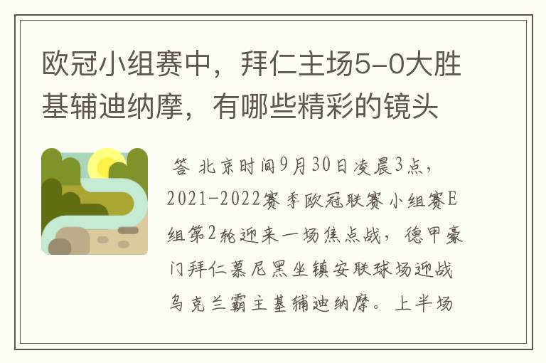 欧冠小组赛中,拜仁主场5-0大胜基辅迪纳摩,有哪些精彩的镜头吗?