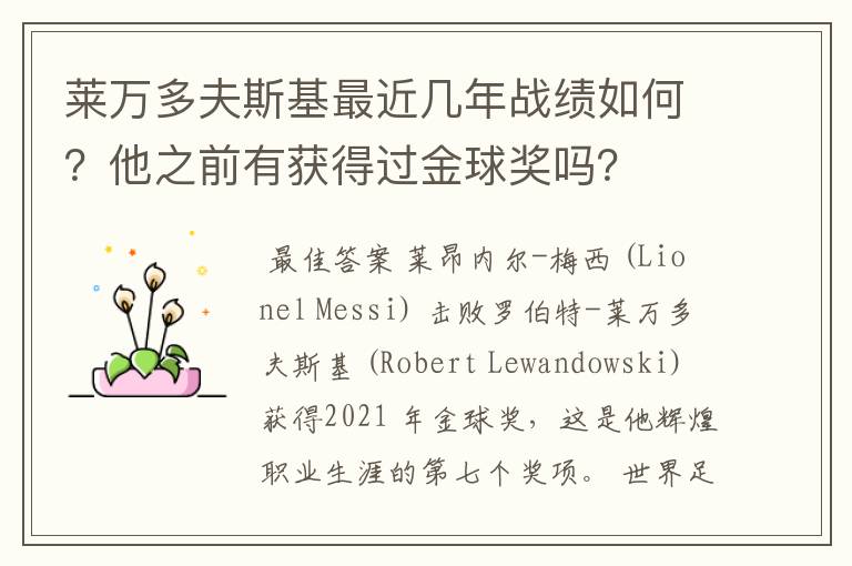 莱万多夫斯基最近几年战绩如何?他之前有获得过金球奖吗?