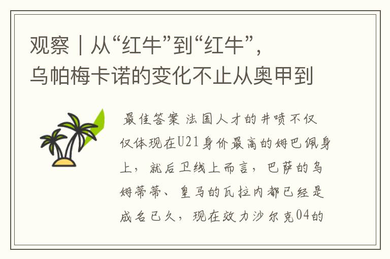 观察|从“红牛”到“红牛”,乌帕梅卡诺的变化不止从奥甲到德甲