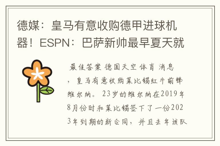 德媒:皇马有意收购德甲进球机器!ESPN:巴萨新帅最早夏天就走人