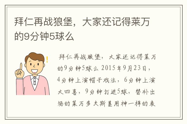 拜仁再战狼堡,大家还记得莱万的9分钟5球么