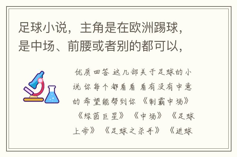 足球小说，主角是在欧洲踢球，是中场、前腰或者别的都可以，最好章节长一点