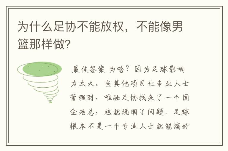 为什么足协不能放权,不能像男篮那样做?