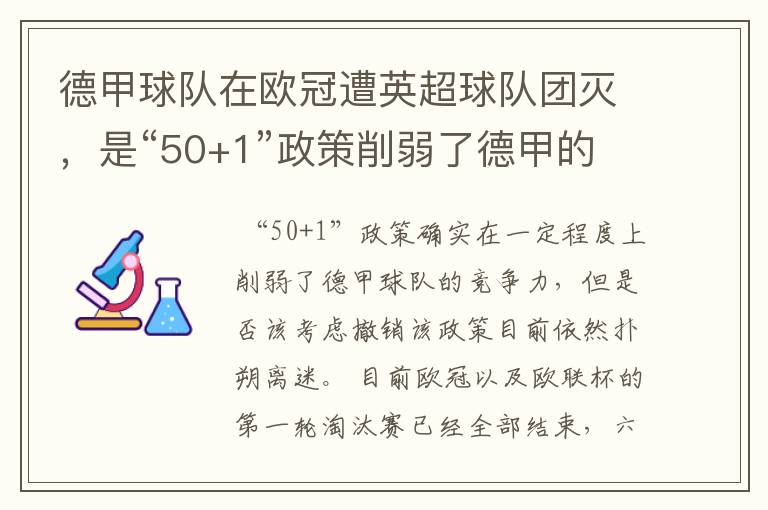 德甲球队在欧冠遭英超球队团灭,是“50+1”政策削弱了德甲的竞争力吗?