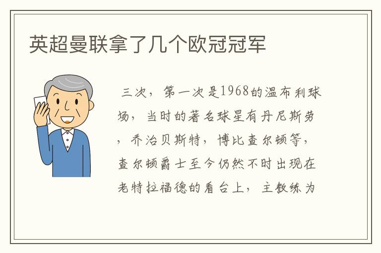 英超曼联拿了几个欧冠冠军