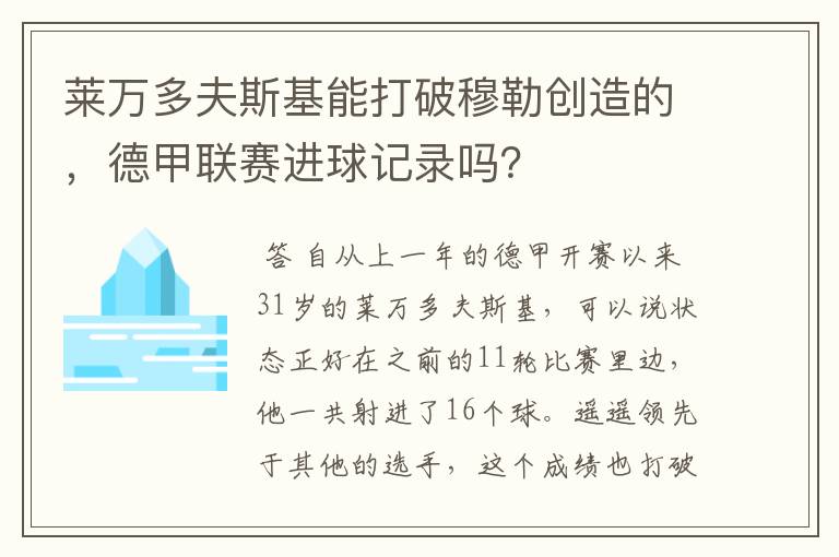莱万多夫斯基能打破穆勒创造的,德甲联赛进球记录吗?